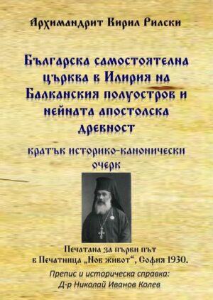 Българска самостоятелна църква в Илирия на Балканския полуостров и нейната апостолска древност