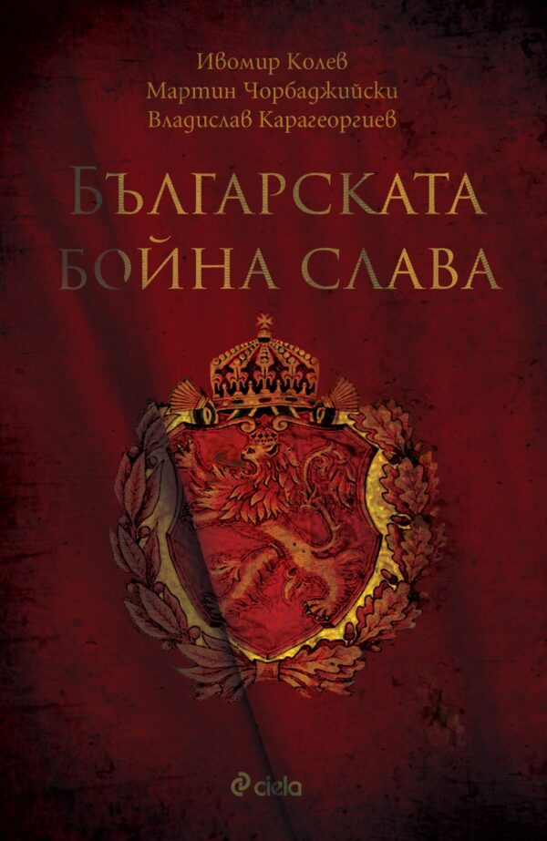 Българската бойна слава