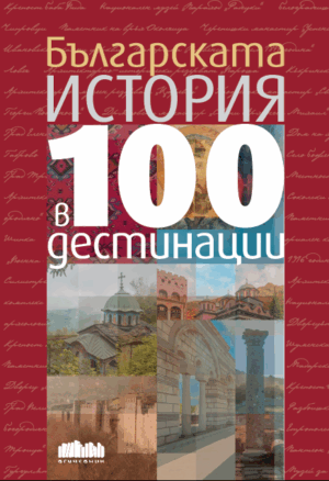 Българската история в 100 дестинации