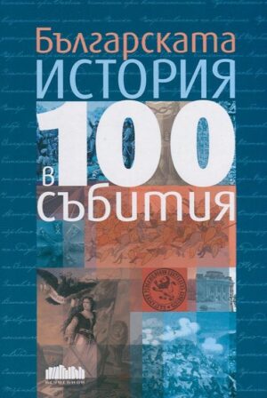 Българската история в 100 събития