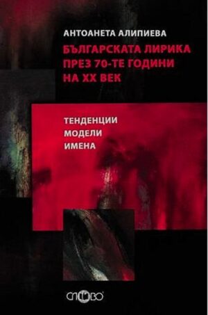Българската лирика през 70-те години на ХХ в.