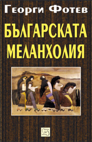 Българската меланхолия