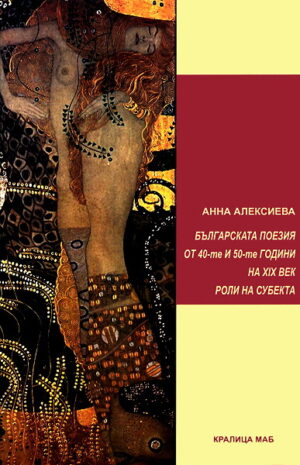 Българската поезия от 40-50-те г. на XIX век. Роли на субекта
