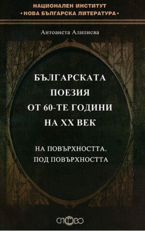 Българската поезия от 60-те години на ХХ в.