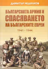 Българската армия и спасяването на българските евреи (1941 - 1944)