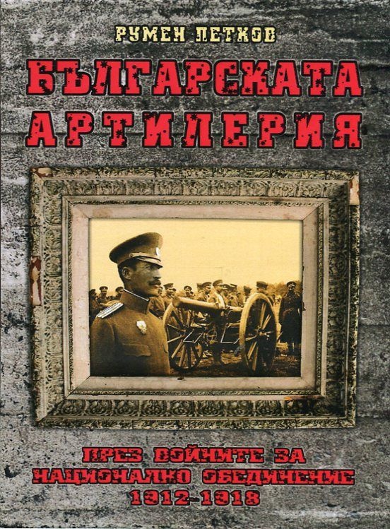 Българската артилерия: През войните за национално обединение (1912 - 1918)