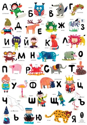 Българската азбука със същества (цветен плакат)