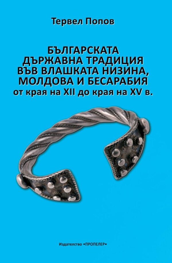Българската държавна традиция във Влашката низина, Молдова и Бесарабия от края на XII до края на XV в