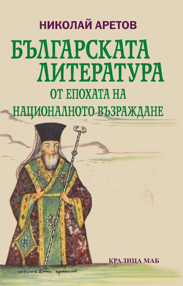 Българската литература от епохата на Националното възраждане