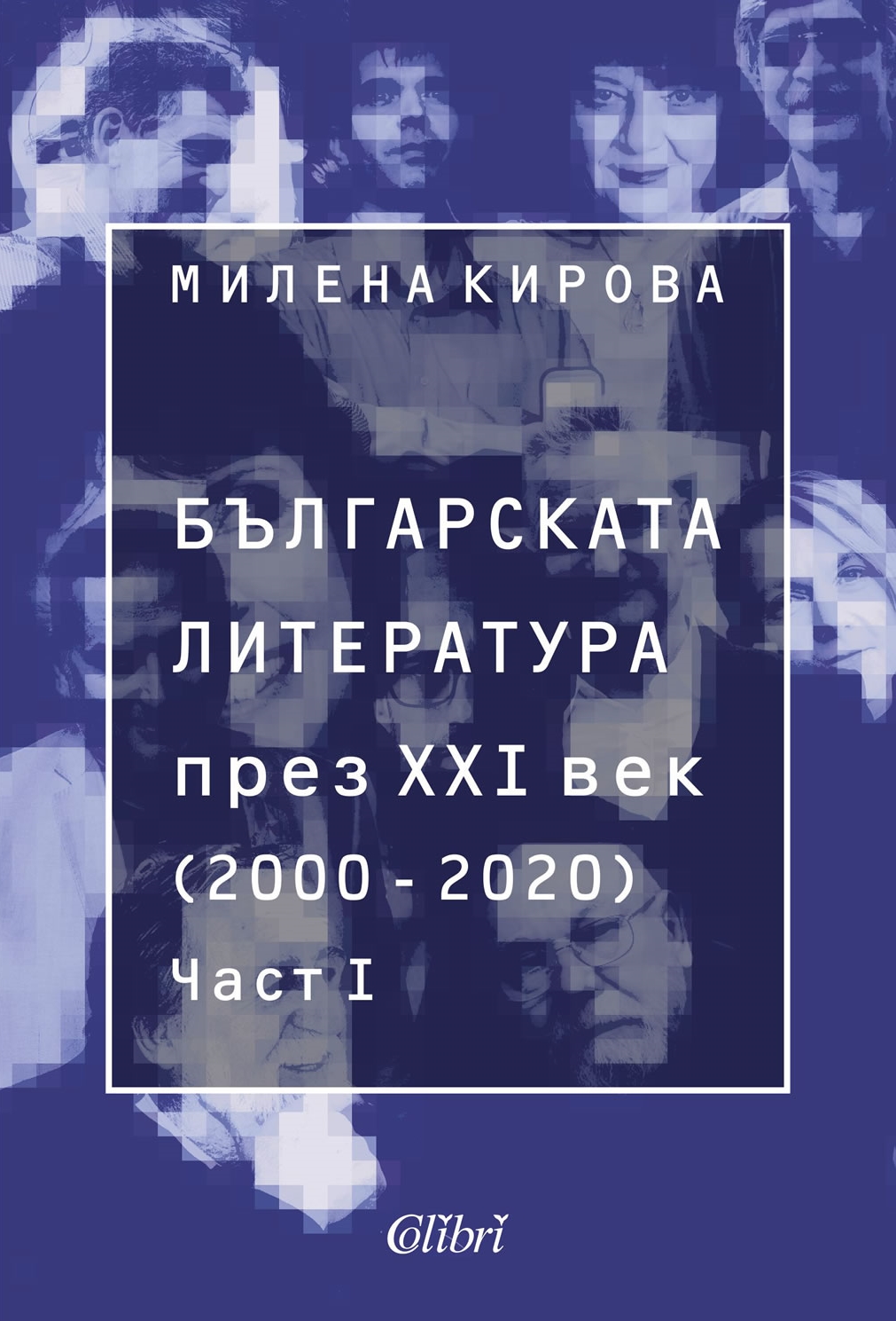 Българската литература през XXI век (2000 - 2020) - част 1