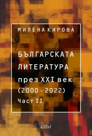 Българската литература през XXI век (2000 – 2022) - част 2