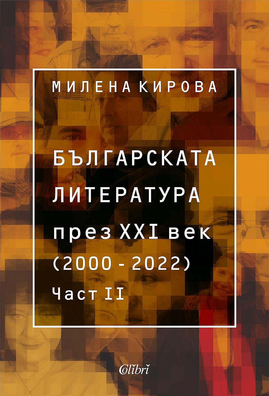 Българската литература през XXI век (2000 – 2022) - част 2