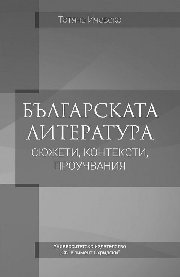 Българската литература - сюжети, контексти, проучвания