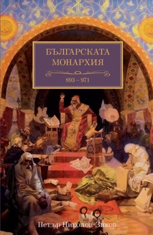 Българската монархия: Златният век (893-971) - том 3