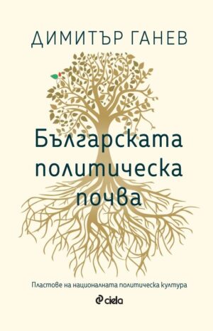 Българската политическа почва. Пластове на националната политическа култура