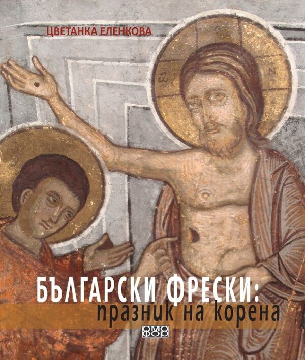 Български фрески: Празник на корена