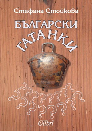 Български пословици и поговорки