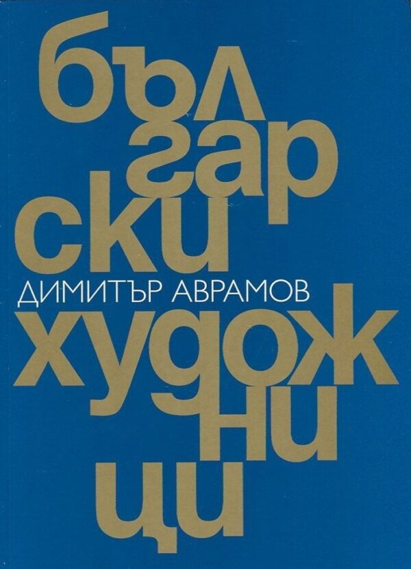 Български художници