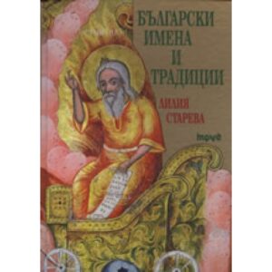 Български имена и традиции (твърди корици)