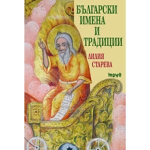 Български имена и традиции