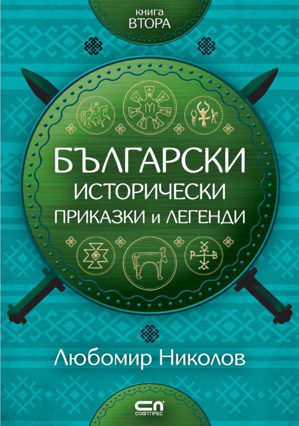 Български исторически приказки и легенди – книга 2