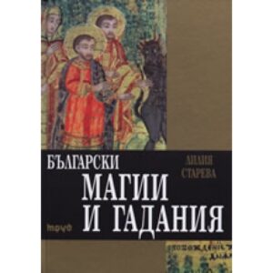 Български магии и гадания (твърди корици)