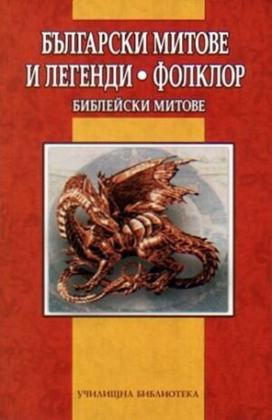 Български митове и легенди. Фолклор. Библейски митове