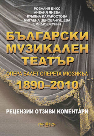 Български музикален театър: Опера, балет, оперета, мюзикъл (1890 - 2010). Рецензии, отзиви, коментари