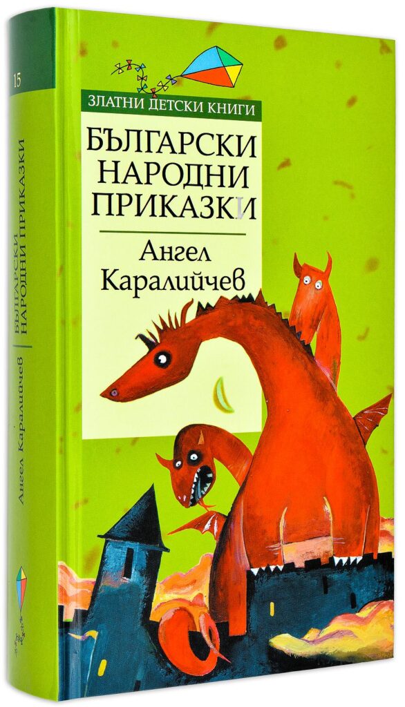 Златни детски книги 15: Български народни приказки от Ангел Каралийчев (твърди корици)