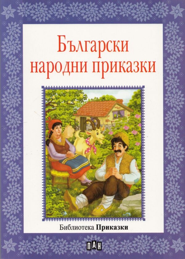 Български народни приказки