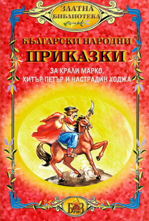 Български народни приказки за Крали Марко, Хитър Петър и Настрадин Ходжа