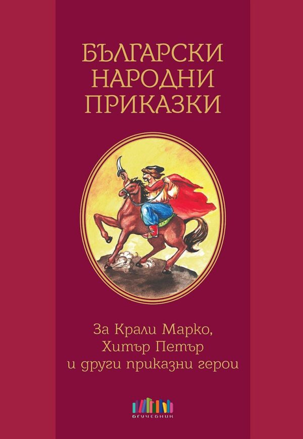 Български народни приказки. За Крали Марко, Хитър Петър и други приказни герои