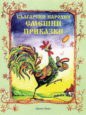 Български народни смешни приказки