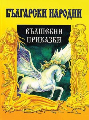 Български народни вълшебни приказки (Дамян Яков)