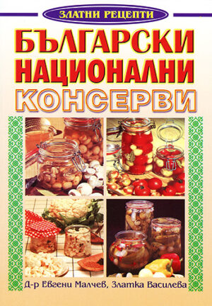 Български национални консерви