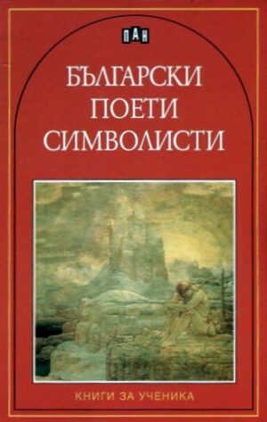 Български поети символисти