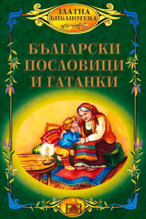 Български пословици и гатанки