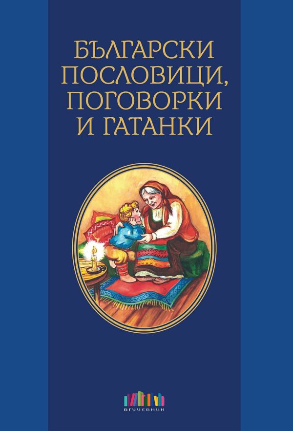 Български пословици, поговорки и гатанки
