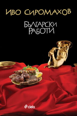 Български работи