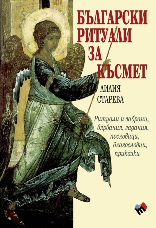 Български ритуали за късмет (твърди корици)