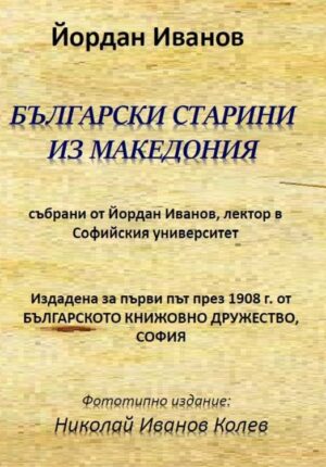 Български старини из Македония