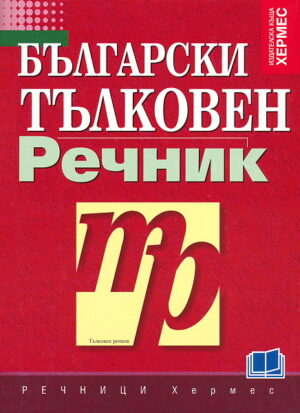 Български тълковен речник