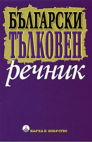 Български тълковен речник (Наука и изкуство)