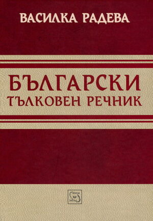 Български тълковен речник (твърда корица)