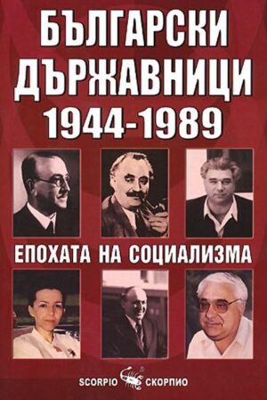 Български държавници 1944-1989