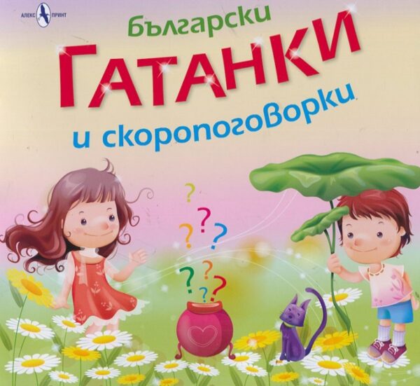 Български гатанки и скоропоговорки