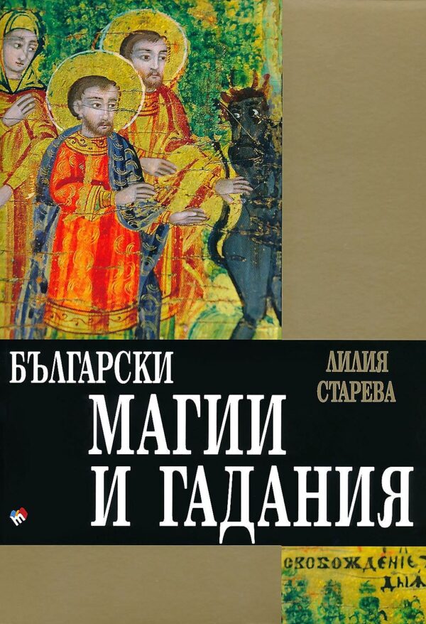 Български магии и гадания (Ново издание)