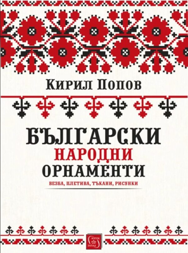 Български народни орнаменти