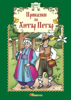 Български народни приказки: Хитър Петър - книжка 7