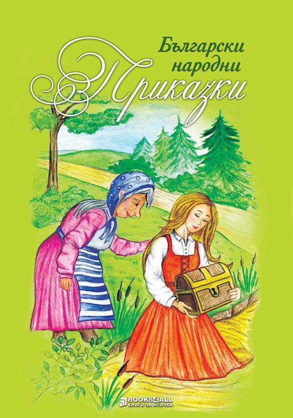 Български народни приказки (Книги за всички)